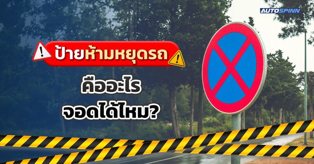 .ป้ายห้ามหยุดรถคืออะไร จอดได้ไหม?.