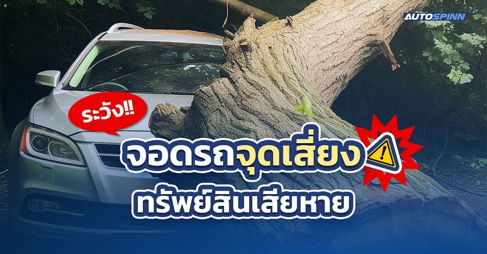 .ระวัง!! จอดรถจุดเสี่ยง ทรัพย์สินเสียหาย.