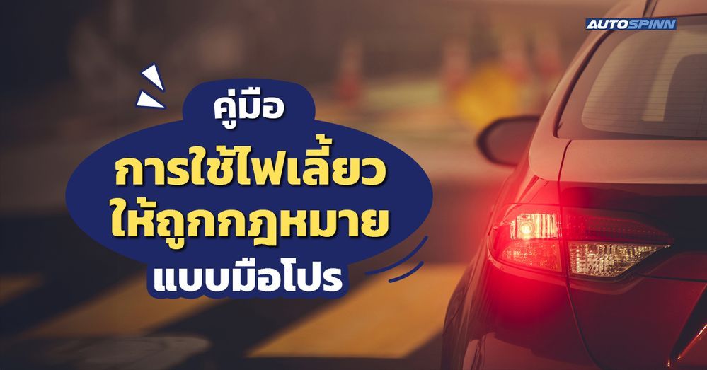 .คู่มือการใช้ไฟเลี้ยวให้ถูกกฎหมาย แบบมือโปร.