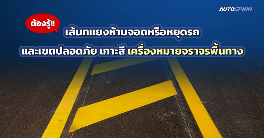 .ต้องรู้!! เส้นทแยงห้ามจอดหรือหยุดรถ และเขตปลอดภัย เกาะสี เครื่องหมายจราจรพื้นทาง.