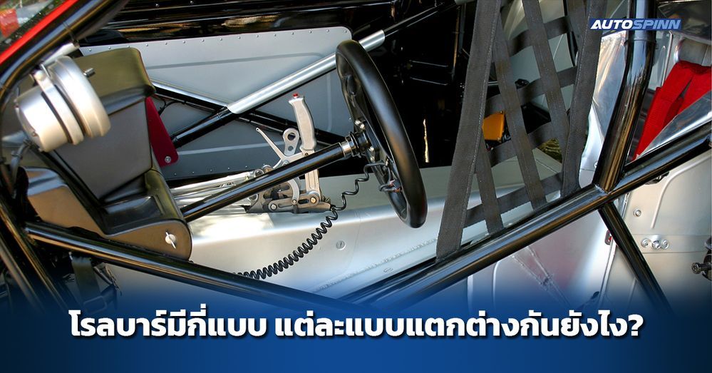 .โรลบาร์มีกี่แบบ แต่ละแบบแตกต่างกันยังไง?.