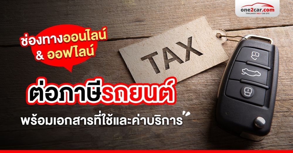 .สิ่งที่ควรรู้ก่อนต่อภาษีรถยนต์ เอกสาร ราคา ช่องทางการต่อ (2567).