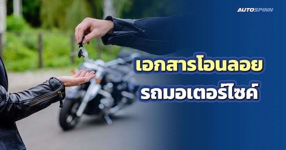 .เอกสารโอนลอยรถมอเตอร์ไซค์ ใช้อะไรบ้าง ค่าโอนกี่บาท อัปเดต 2568.