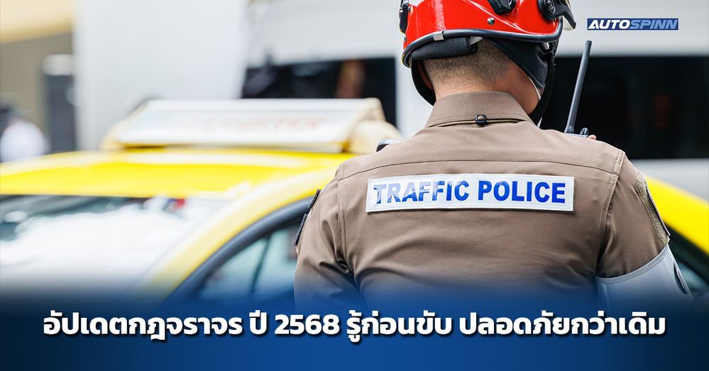 .อัปเดตกฎจราจร ปี 2568 รู้ก่อนขับ ปลอดภัยกว่าเดิม.