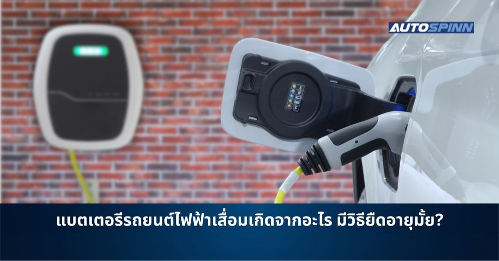 .แบตเตอรีรถยนต์ไฟฟ้าเสื่อมเกิดจากอะไร มีวิธียืดอายุมั้ย?.