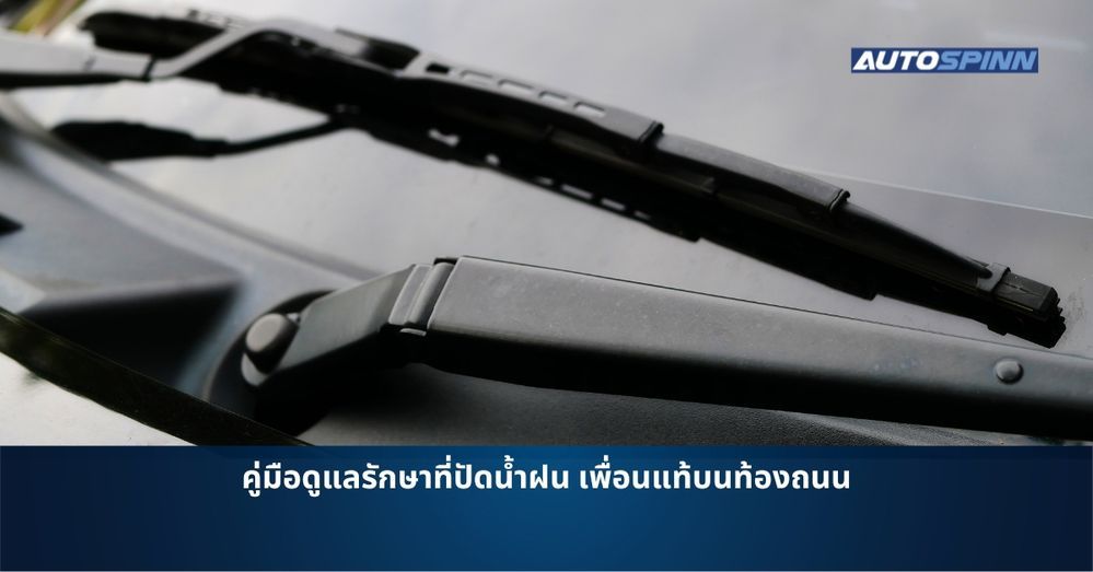 .คู่มือดูแลรักษาที่ปัดน้ำฝน เพื่อนแท้บนท้องถนน.