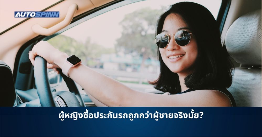 .ผู้หญิงซื้อประกันรถถูกกว่าผู้ชายจริงมั้ย?.