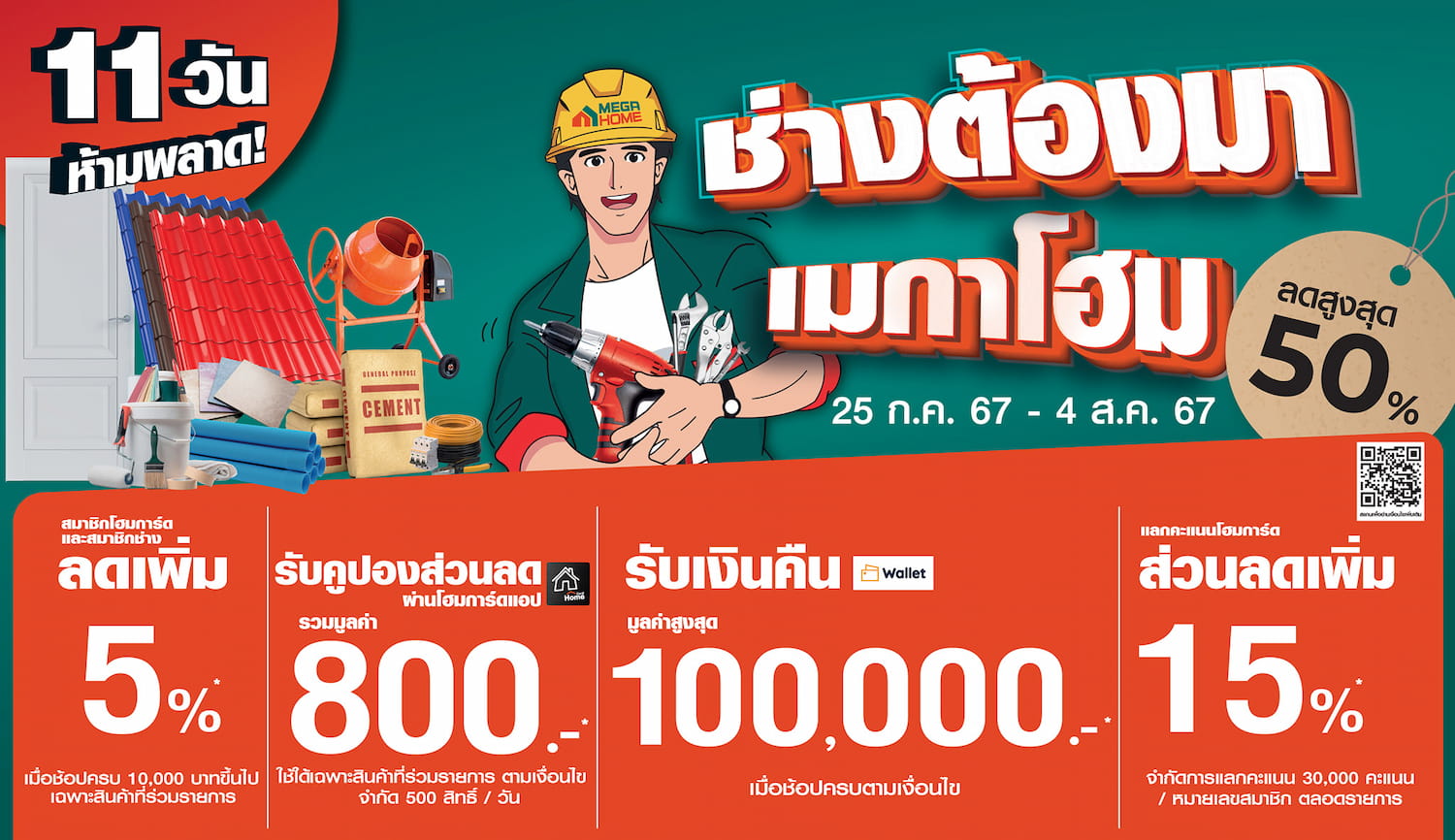 ช่างต้องมา เมกาโฮม