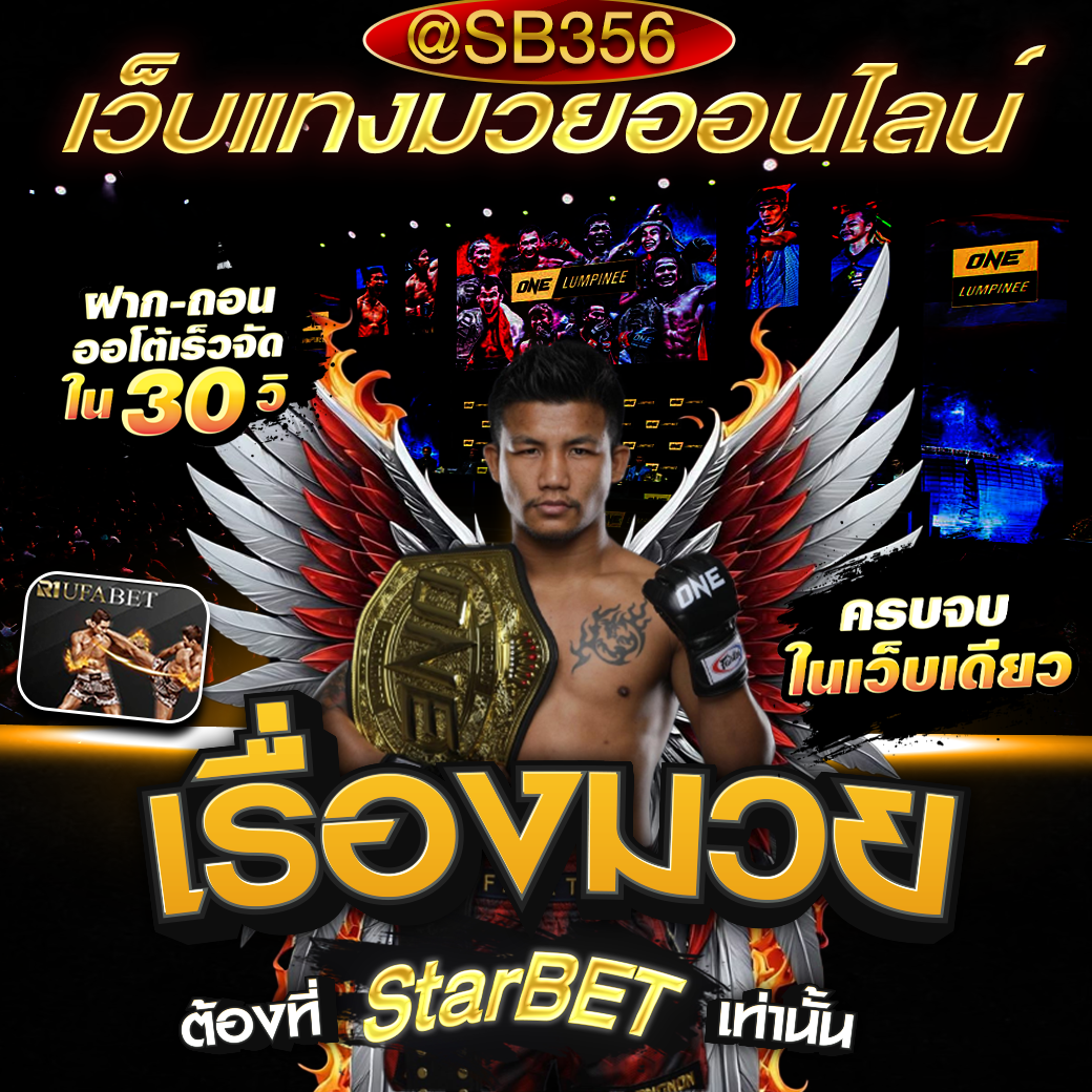 แทงมวย356