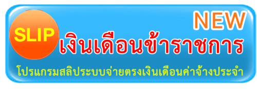 slipข้าราชการ