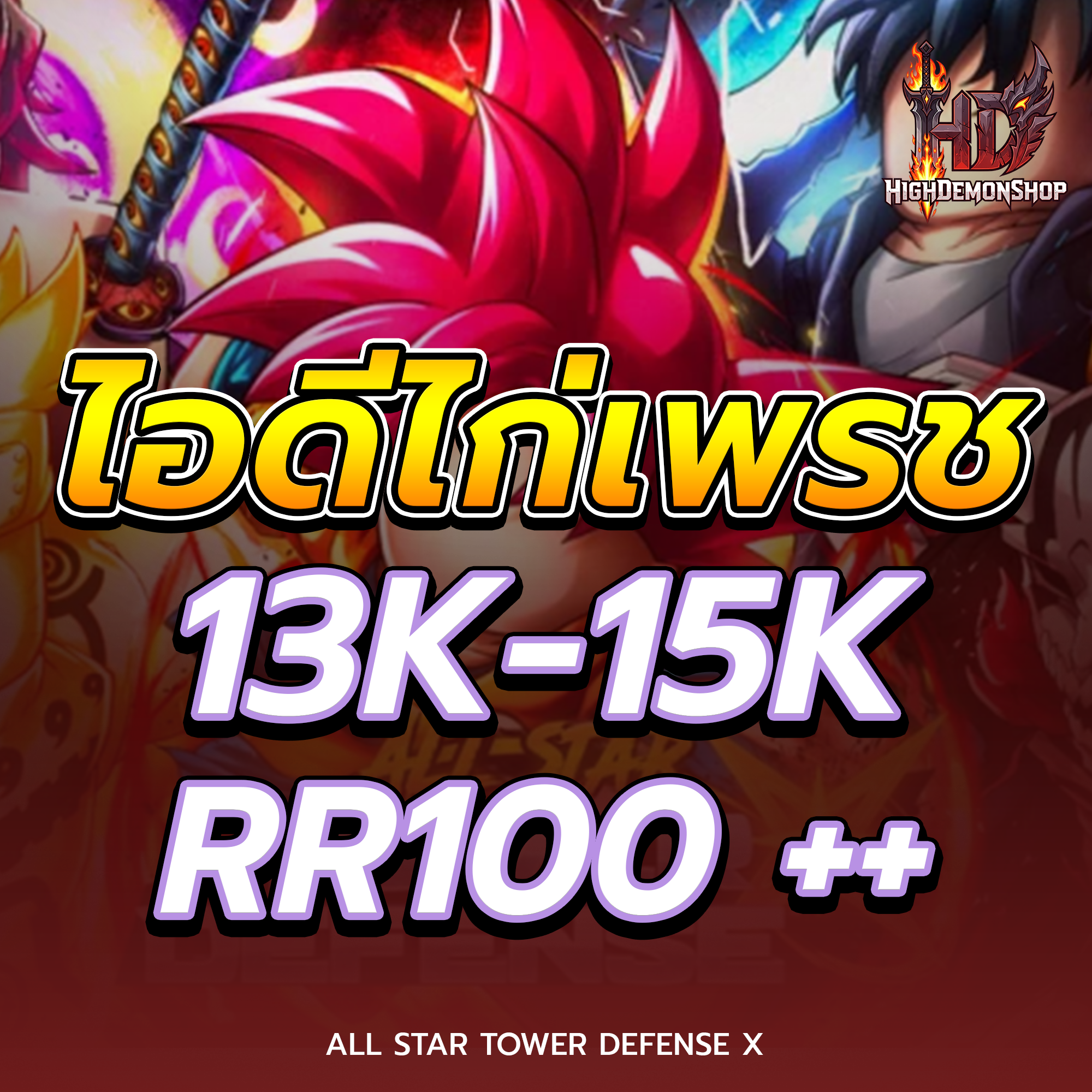 ⭐ ไก่เพชร All Star 13K-15k 💎