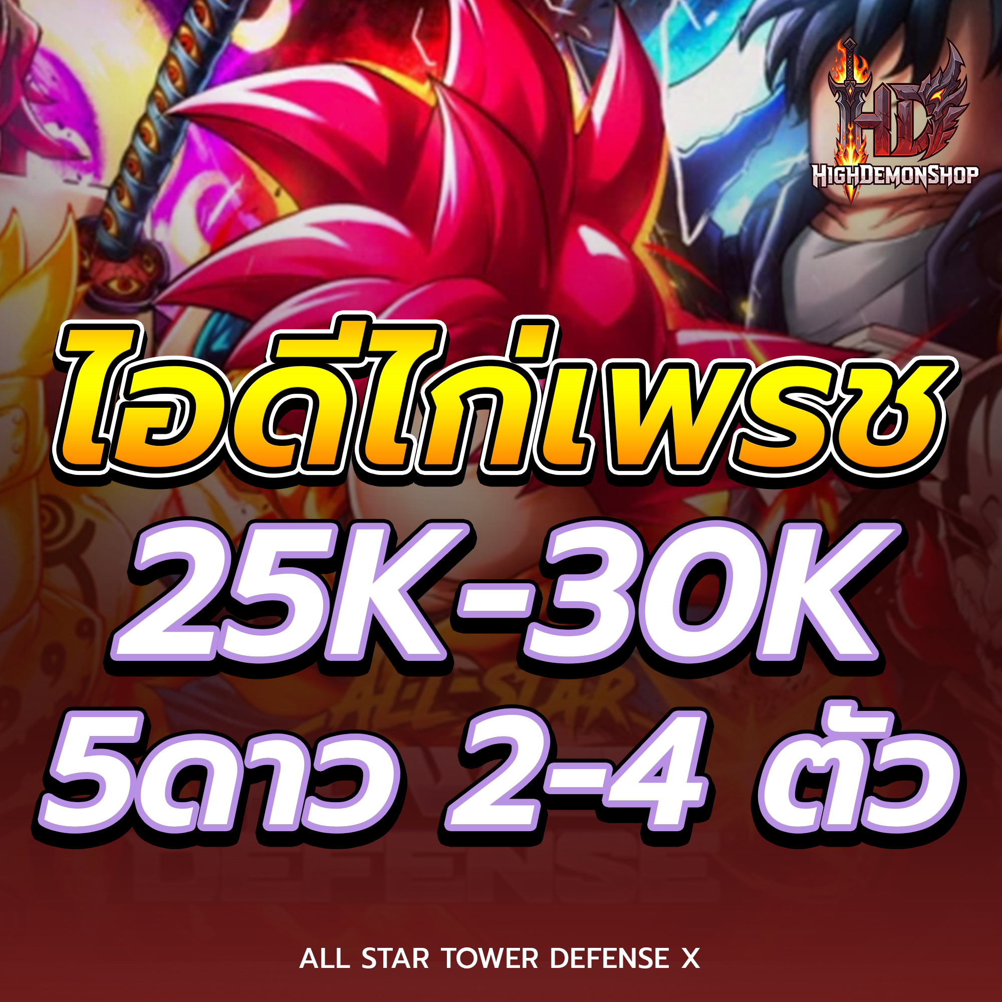 [ตัว 5⭐ 2-4 ตัว] ไก่เพชร All Star 25K-30k 💎