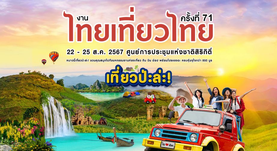งานไทยเที่ยวไทย ครั้งที่ 71