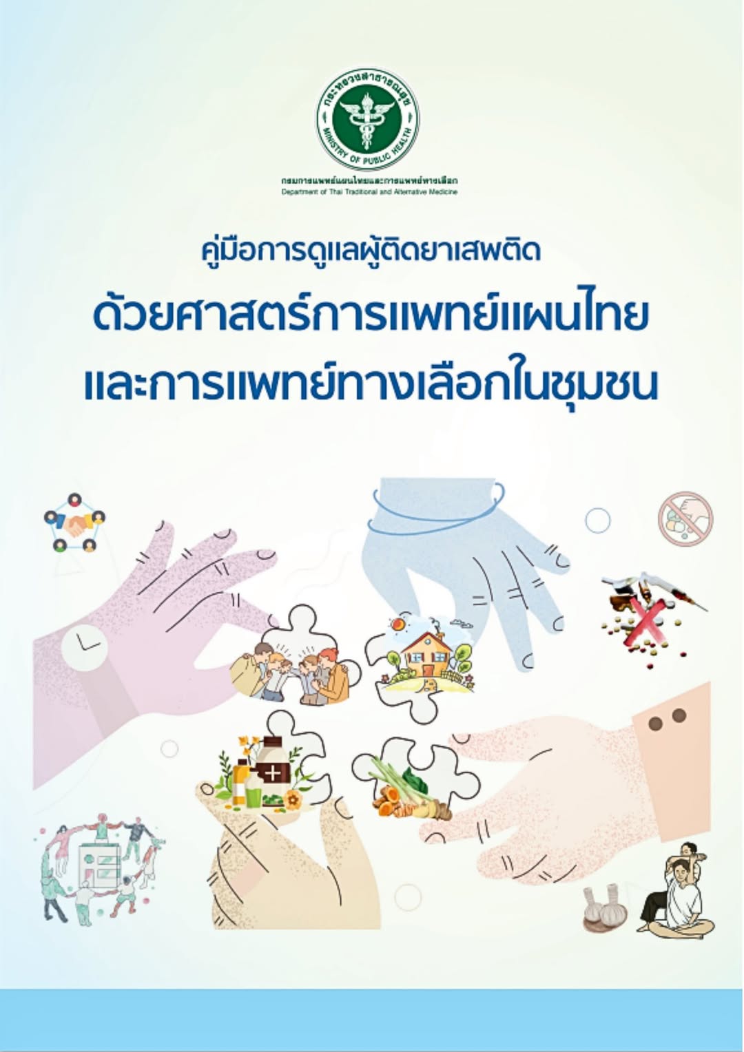 คู่มือการดูแลผู้ติดยาเสพติดด้วยศาสตร์การแพทย์แผนไทย
