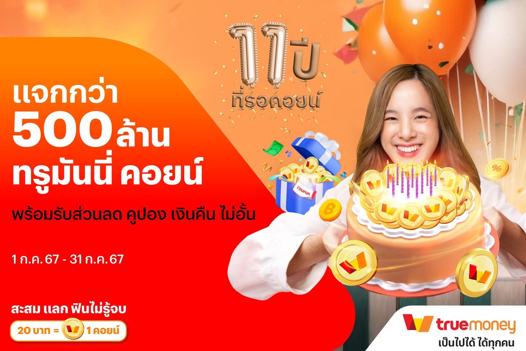 ทรูมันนี่ คอยน์