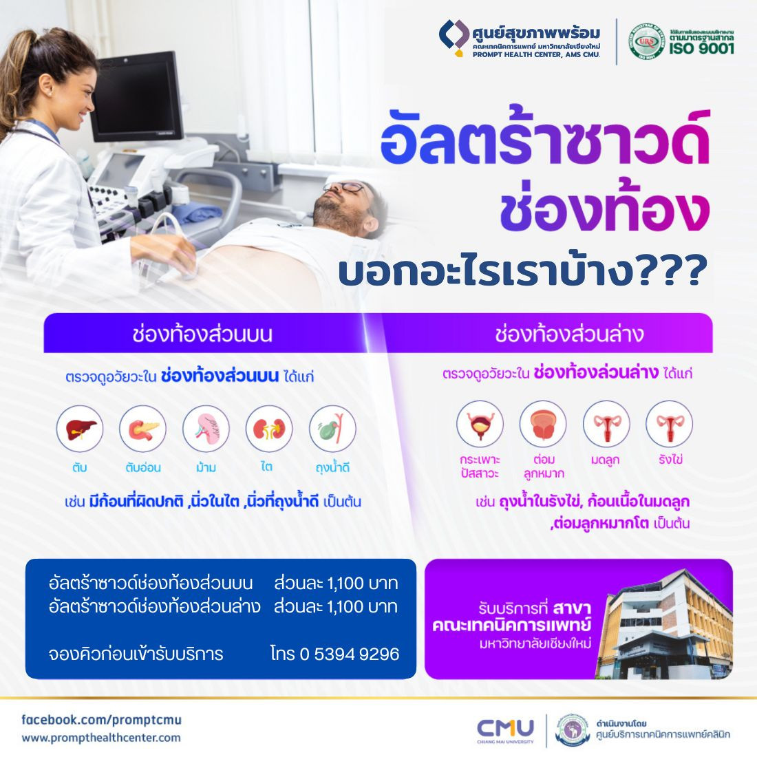 อัลตร้าซาวด์ช่องท้อง ultrasound