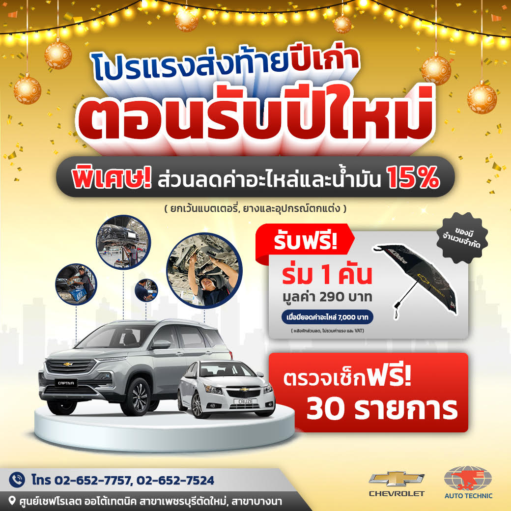 โปรโมชั่น ซ่อมเชฟโรเลต