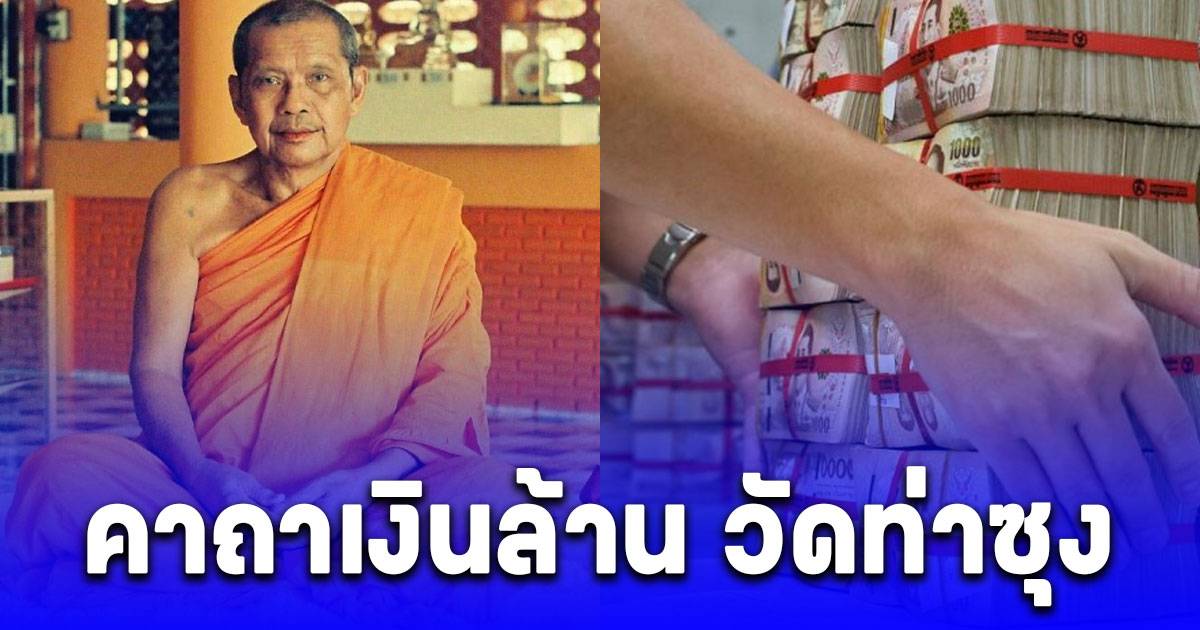 .คาถาเงินล้าน วัดท่าซุง.