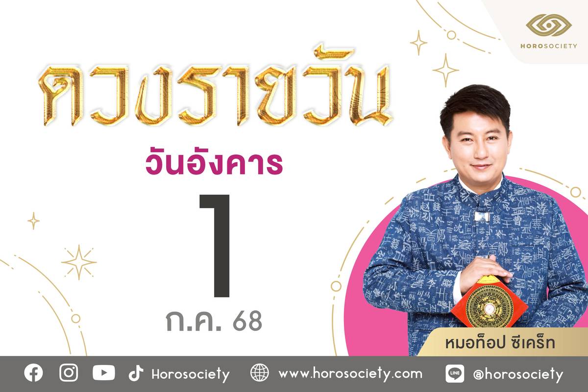 .ดวงรายวันและวิธีเสริมดวง-ลดกรรม ประจำวันอังคารที่ 1 กรกฎาคม 2568.