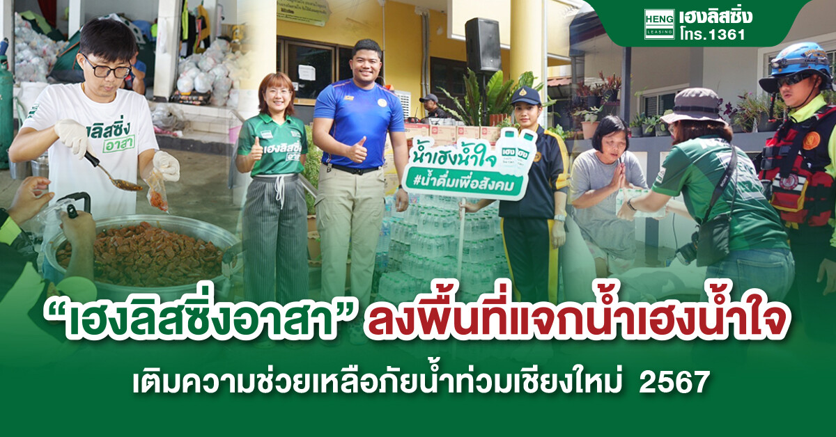 เฮงลิสซิ่งอาสา ลงพื้นที่แจกน้ำเฮงน้ำใจ เติมความช่วยเหลือภัยน้ำท่วมเชียงใหม่ 2567 — ชลธิดา กฤดากร ณ อ
