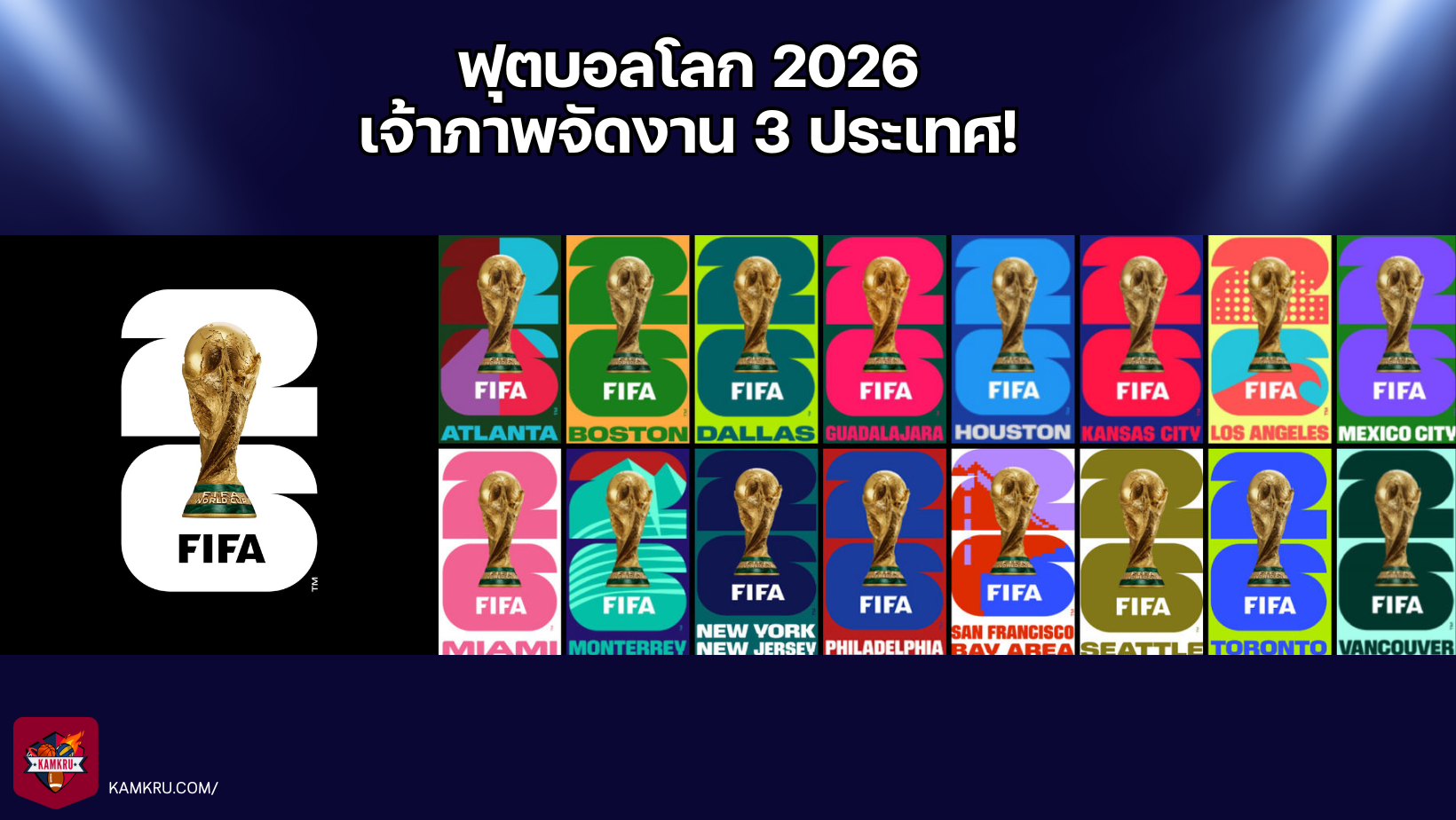 ฟุตบอลโลก 2026 — เจ้าภาพจัดงาน 3 ประเทศ!
