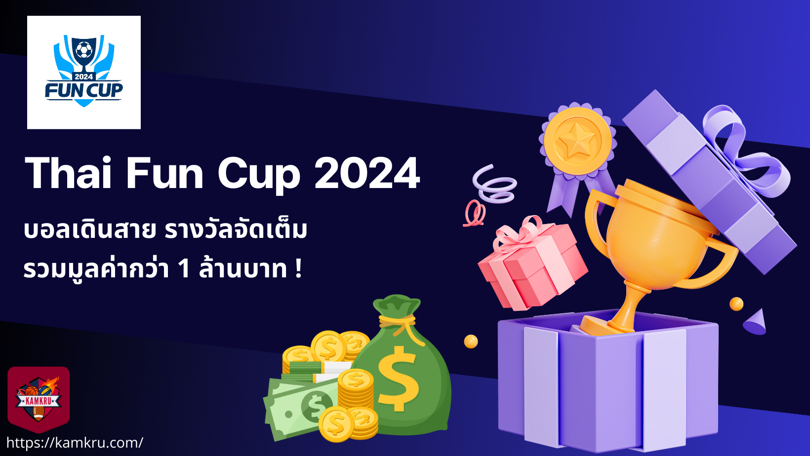 Fun Cup 2024 — บอลเดินสาย รางวัลจัดเต็ม รวมมูลค่ากว่า 1 ล้านบาท !