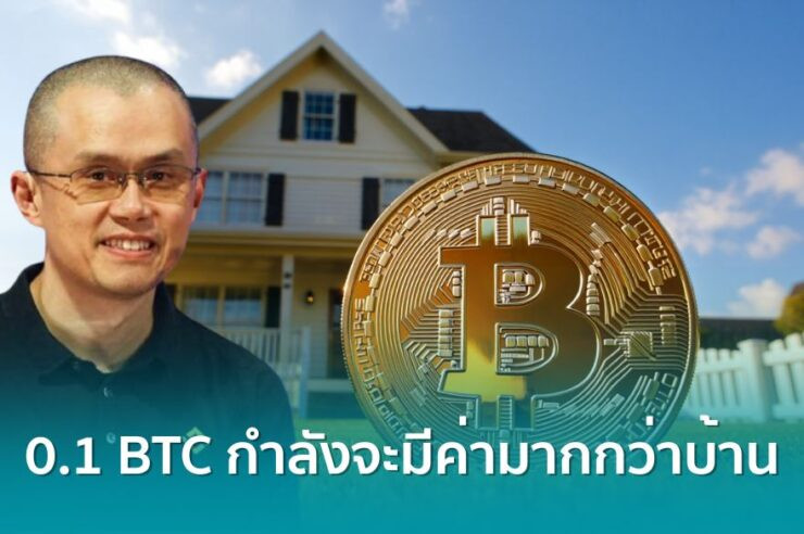 .CZ ชี้อนาคต Bitcoin 0.1 BTC อาจมีค่ามากกว่าราคาบ้านโดยเฉลี่ย ในสหรัฐฯ.