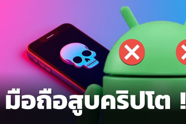 .เตือนภัย! ซื้อโทรศัพท์ Android ต้องดูให้ดี อาจได้ของแถมเป็นมัลแวร์สูบคริปโต.
