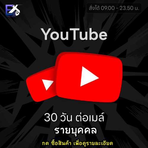 Youtube 30 Days (ต่อรายบุคคล)