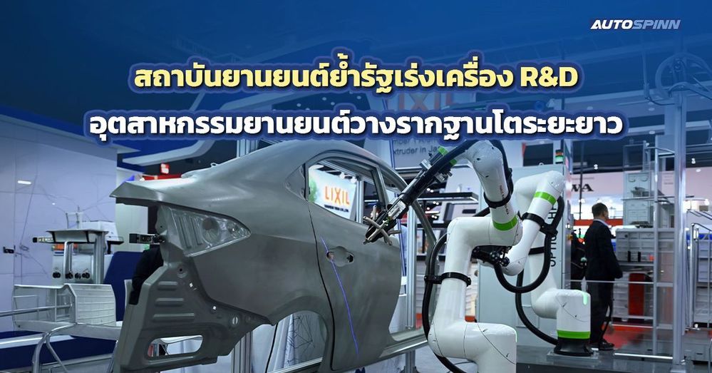 .สถาบันยานยนต์ย้ำรัฐเร่งเครื่อง R.