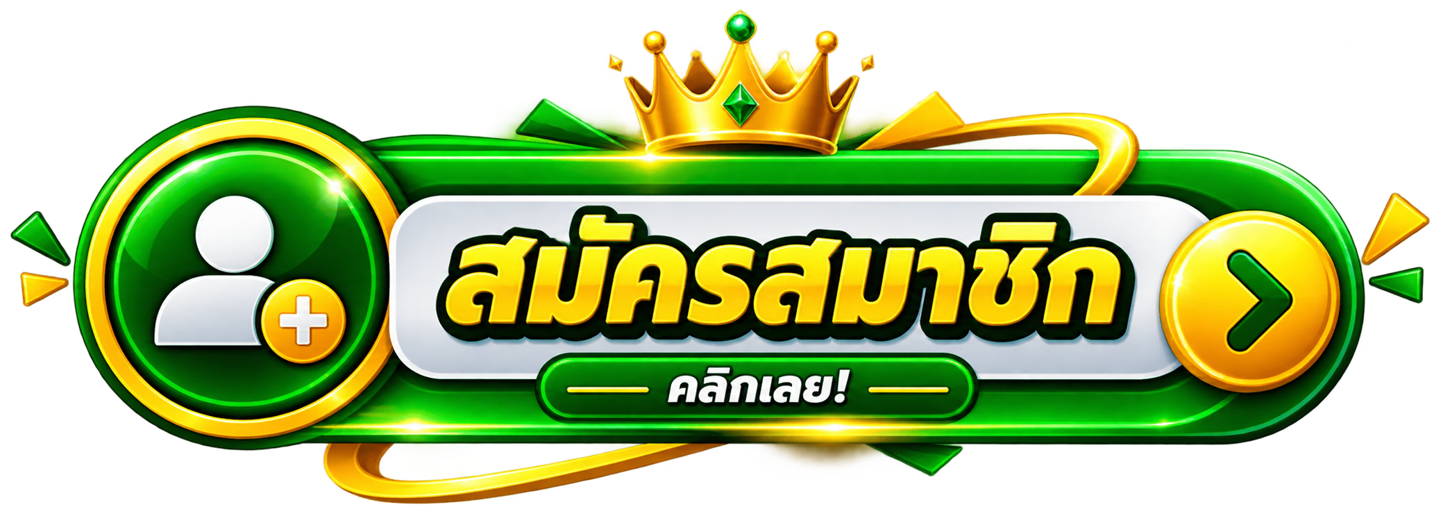สมัครสมาชิก