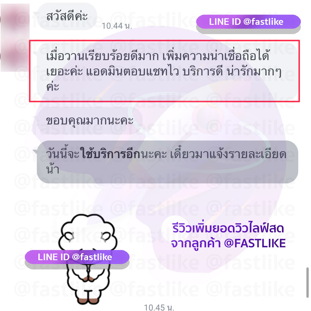 รีวิว Fastlike