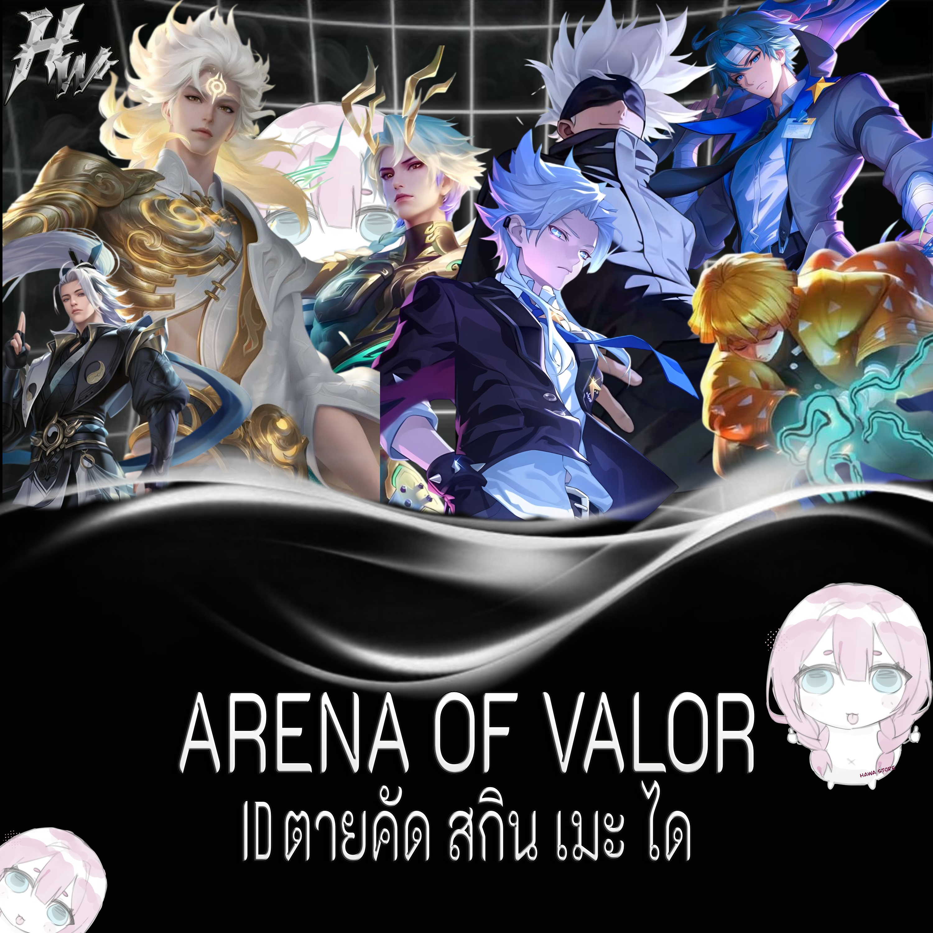 สุ่มไอดีตายการันตี สกิน เมะ ได