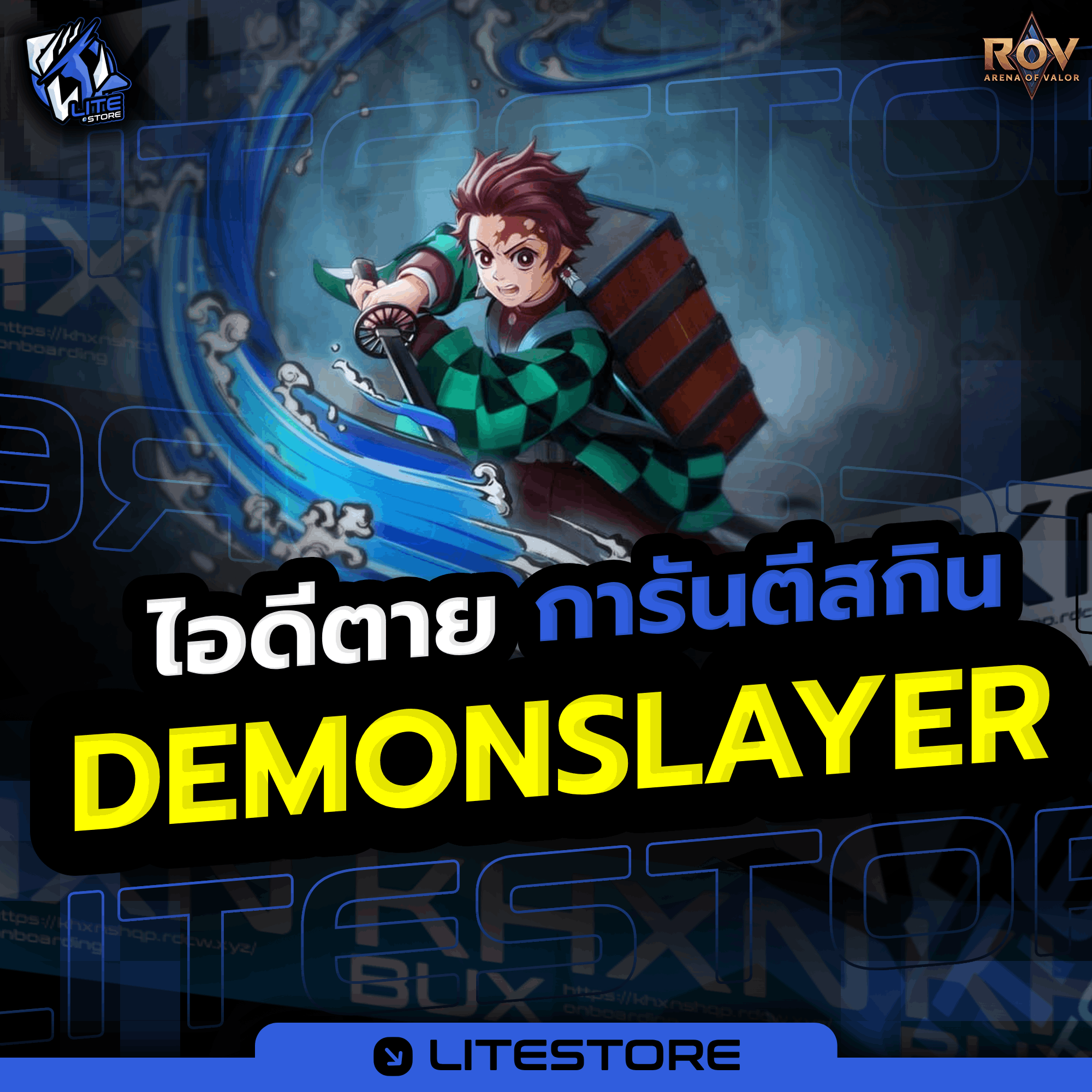 การันตี Demon Slayer