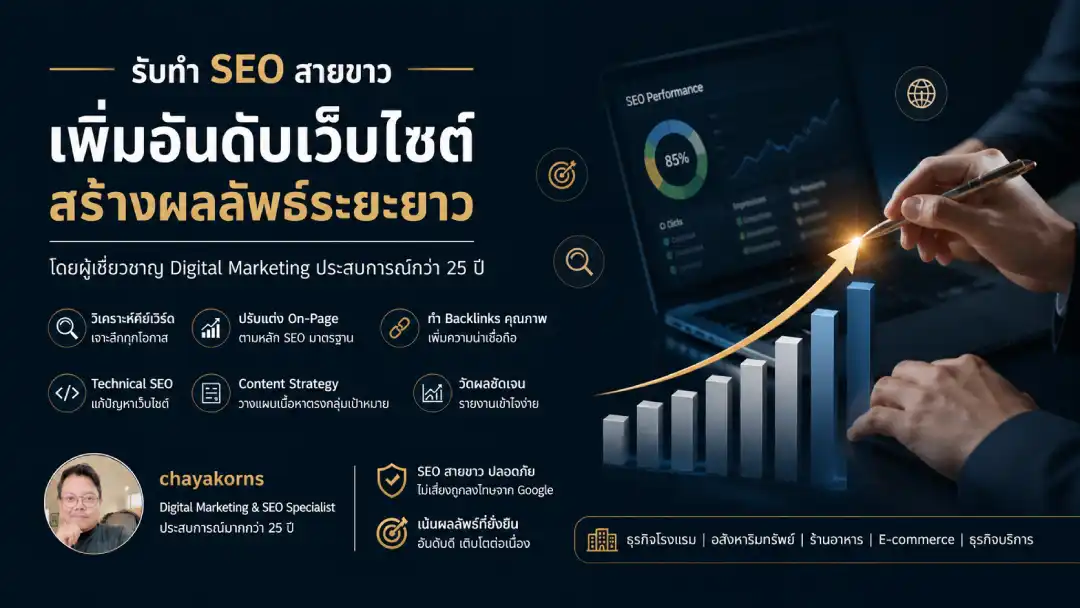 ผู้เชี่ยวชาญรับทำ SEO เพิ่มอันดับเว็บไซต์บน Google