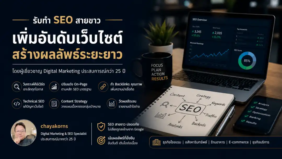 รับทำ SEO ให้ติดหน้าแรกบน Google