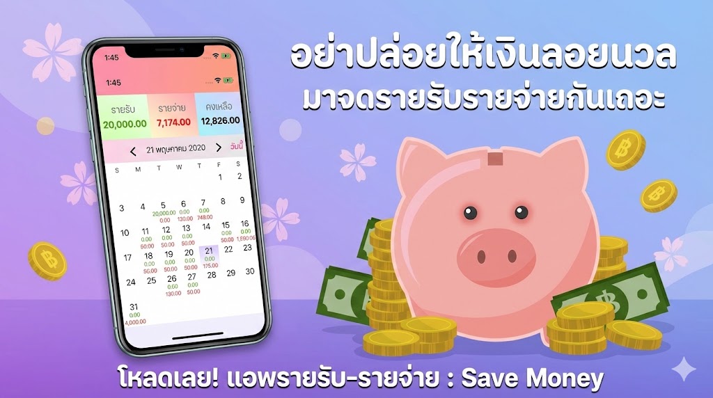 .รายรับ-รายจ่าย Save Money เงินเดือนที่ได้มา หายไปไหนหมด!!! มาบริหารการเงินผ่านแอพกัน....