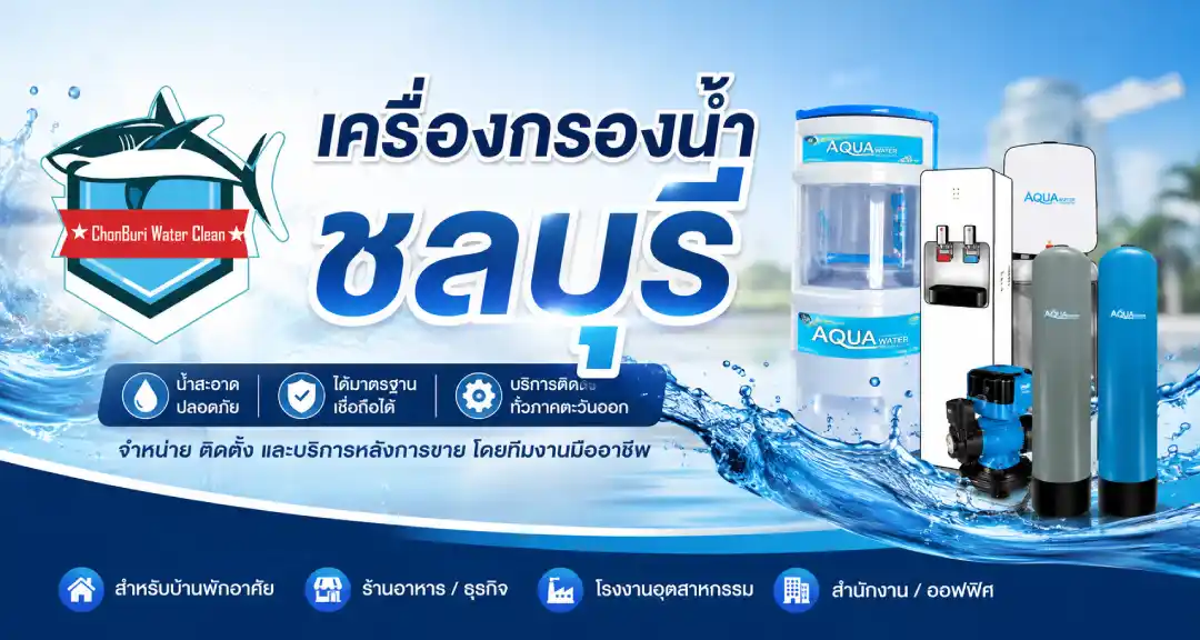 เครื่องกรองน้ำ ชลบุรี
