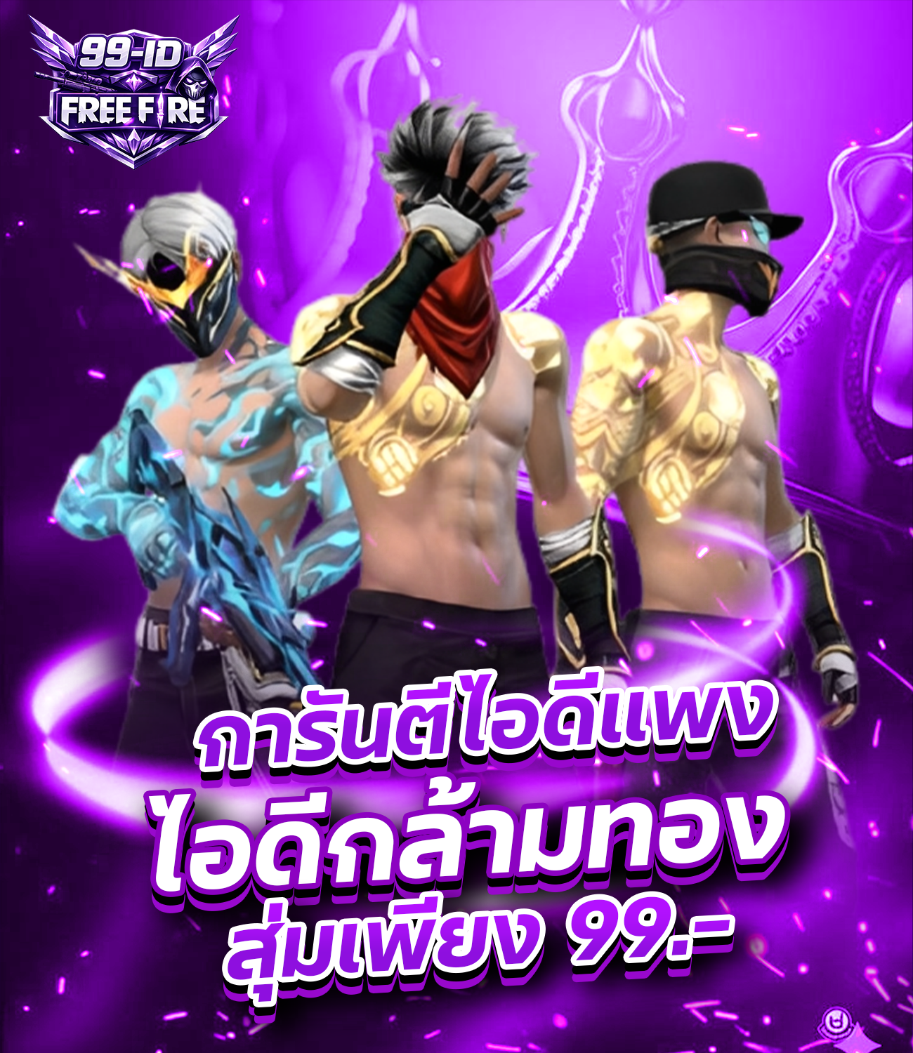 ไอดีกล้ามทอง